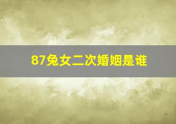 87兔女二次婚姻是谁