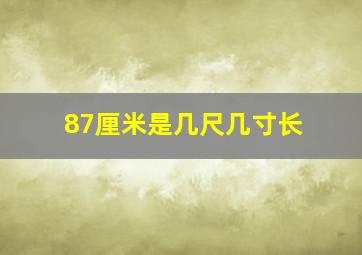 87厘米是几尺几寸长