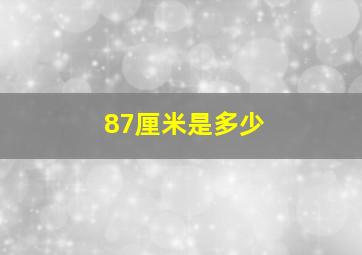 87厘米是多少