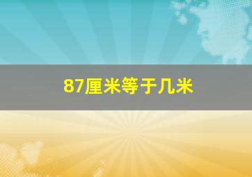 87厘米等于几米