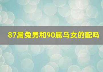 87属兔男和90属马女的配吗