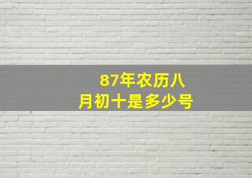 87年农历八月初十是多少号