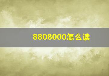 8808000怎么读