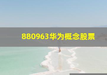 880963华为概念股票