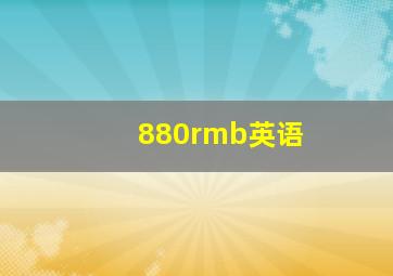 880rmb英语