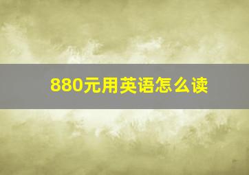 880元用英语怎么读