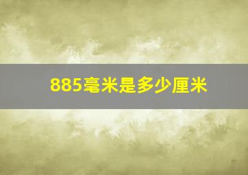 885毫米是多少厘米