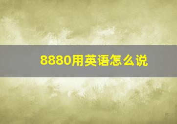 8880用英语怎么说