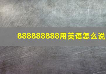 888888888用英语怎么说