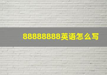 88888888英语怎么写