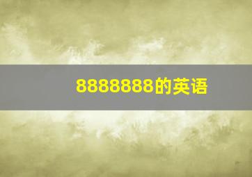 8888888的英语