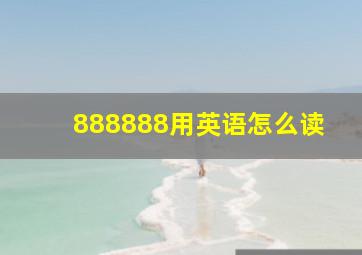 888888用英语怎么读