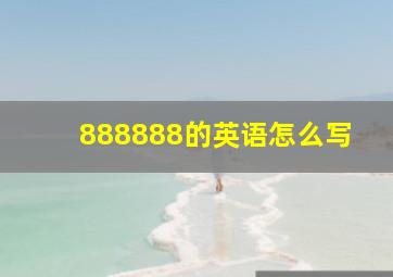 888888的英语怎么写