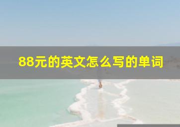 88元的英文怎么写的单词