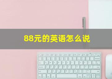 88元的英语怎么说