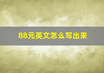 88元英文怎么写出来