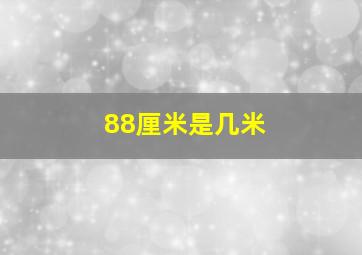 88厘米是几米