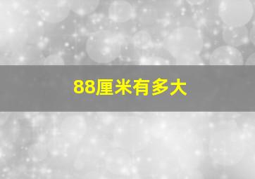 88厘米有多大