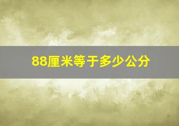 88厘米等于多少公分