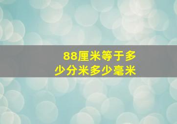 88厘米等于多少分米多少毫米