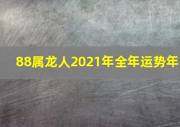 88属龙人2021年全年运势年