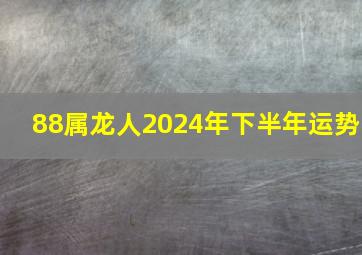 88属龙人2024年下半年运势