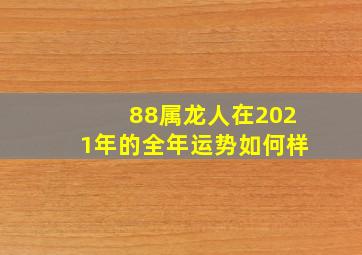 88属龙人在2021年的全年运势如何样