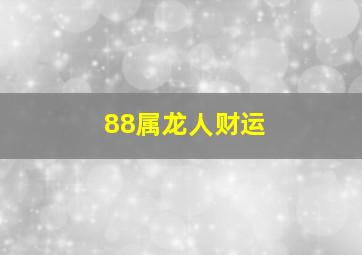 88属龙人财运