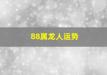 88属龙人运势