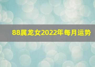 88属龙女2022年每月运势