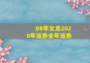 88年女龙2020年运势全年运势