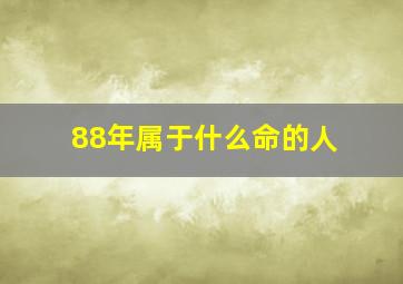 88年属于什么命的人