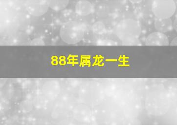 88年属龙一生