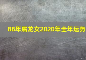 88年属龙女2020年全年运势