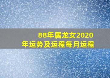 88年属龙女2020年运势及运程每月运程