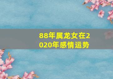 88年属龙女在2020年感情运势