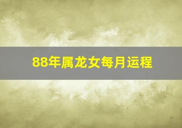 88年属龙女每月运程