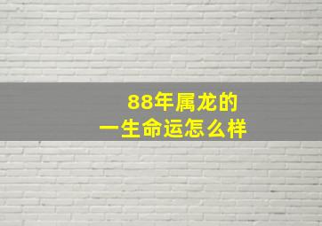 88年属龙的一生命运怎么样