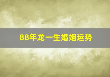 88年龙一生婚姻运势