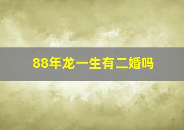 88年龙一生有二婚吗