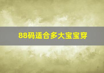 88码适合多大宝宝穿