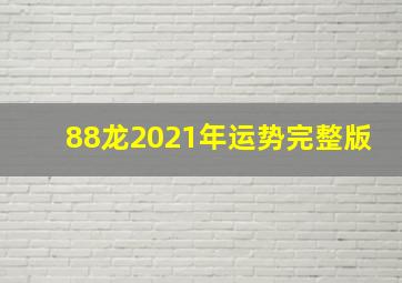 88龙2021年运势完整版