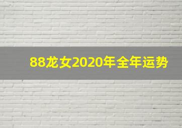 88龙女2020年全年运势