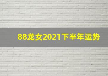 88龙女2021下半年运势