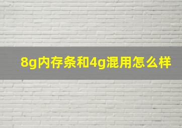 8g内存条和4g混用怎么样