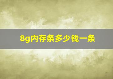 8g内存条多少钱一条