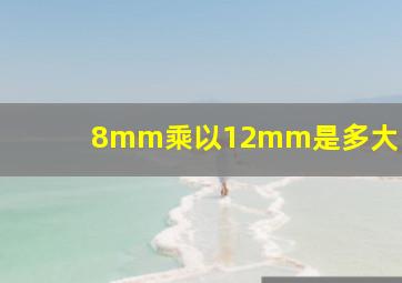 8mm乘以12mm是多大