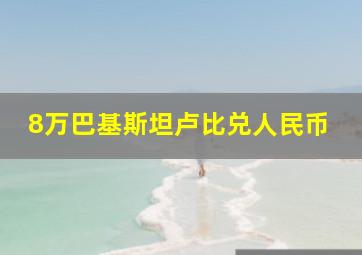 8万巴基斯坦卢比兑人民币