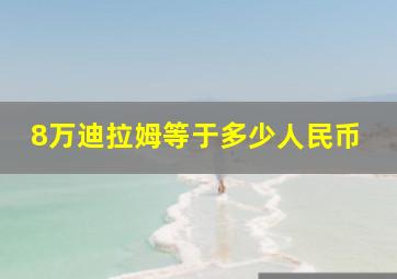 8万迪拉姆等于多少人民币