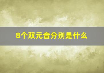 8个双元音分别是什么